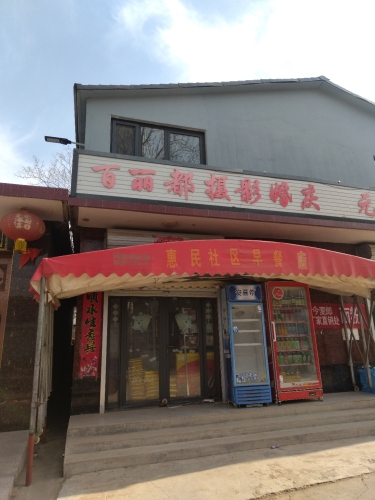 百丽都摄影婚庆