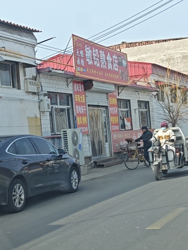 敏铅熟食店