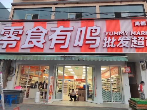 零食有鸣批发超市(雷鸣镇店)