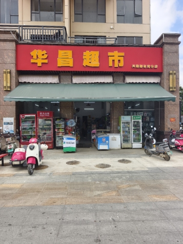 华昌超市(宝安·兴隆椰林湾店)
