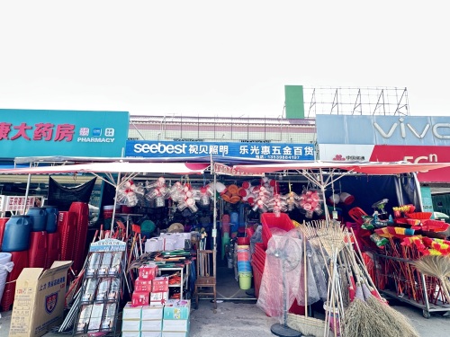 乐光惠五金百货
