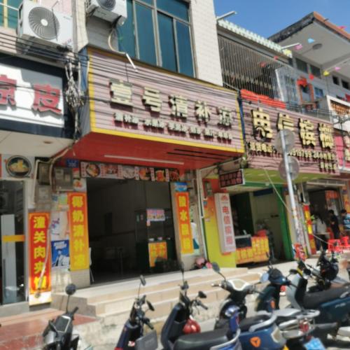 壹号清补凉·奶茶果汁·串串香(新村店)