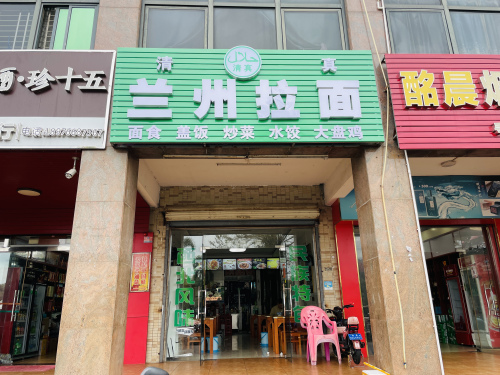 清真·兰州拉面(江北路)