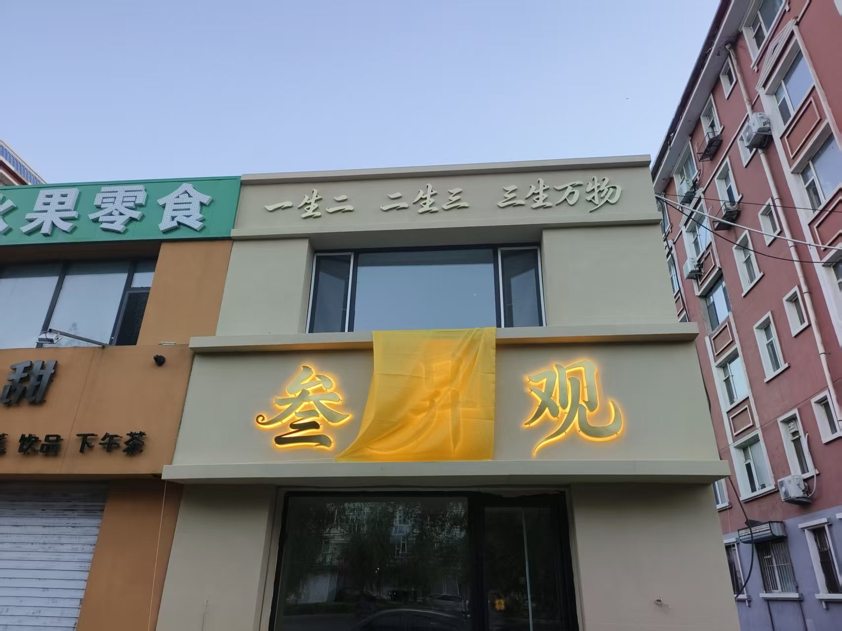 叁昇观实景照片