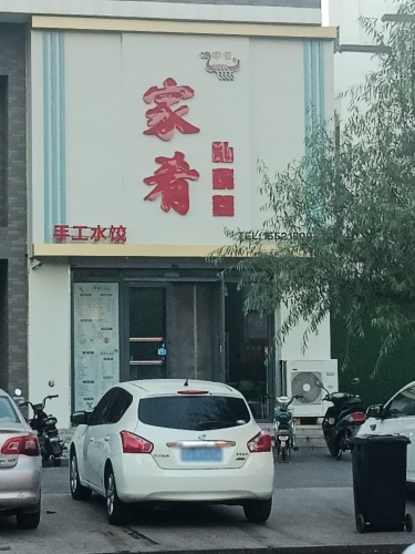 家肴私房菜(印象江南店)