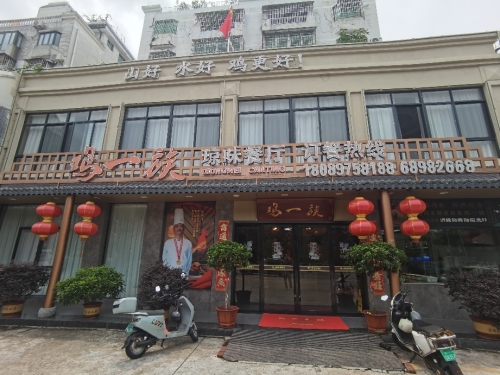 鸡一族琼味餐厅