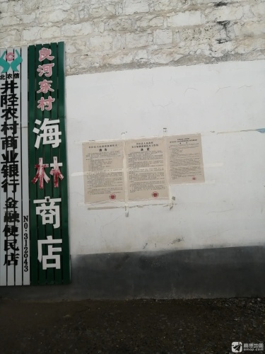 海林商店