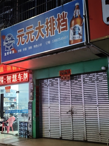 元元大排档(金昌茗苑店)