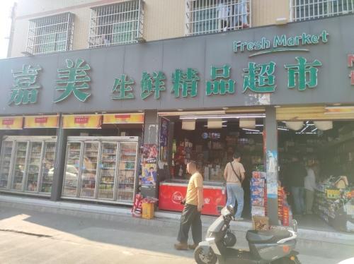 嘉美生鲜精品超市(博雅店)