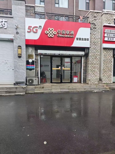 中国联通
