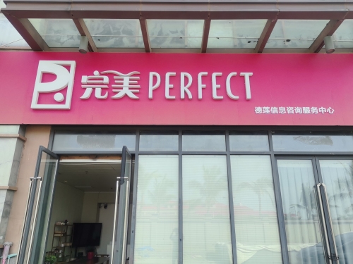 完美专卖店(秀英店)