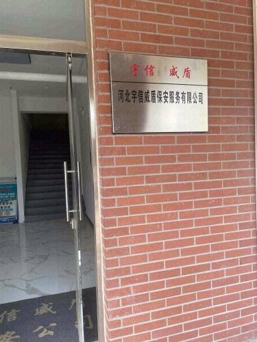 河北宇信威盾保安公司