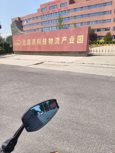 北国商城股份有限公司物流产业园(石家庄)分公司