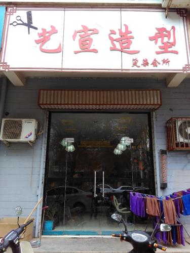艺宣造型(运城临猗县)门店外观