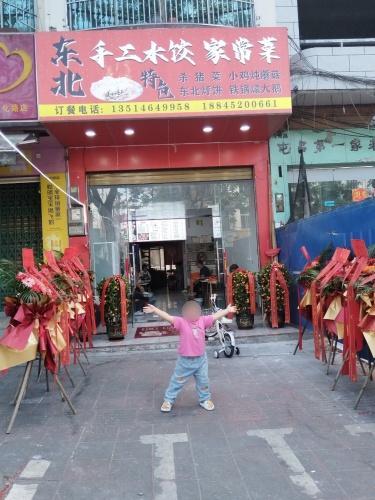 东北手工水饺家常菜