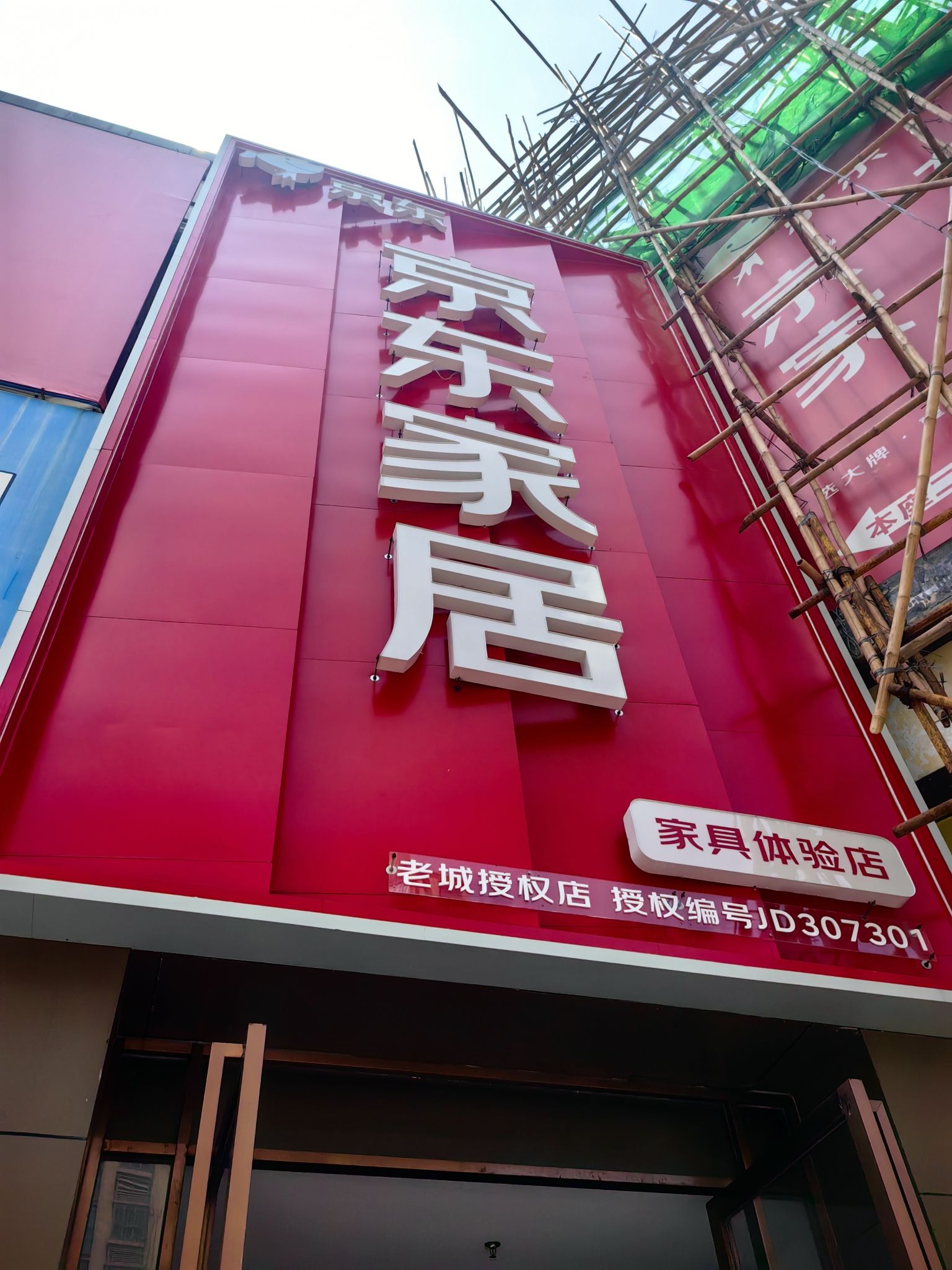 京东家居(老城店)