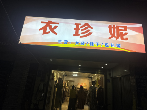 衣珍妮