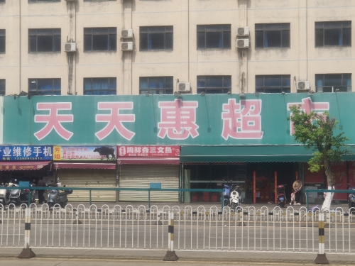 天天惠超市(南沙路店)