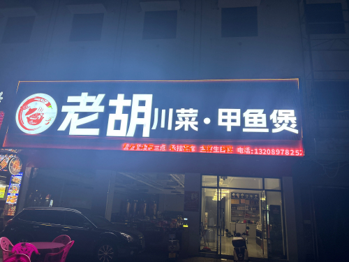 老胡甲鱼煲.川菜