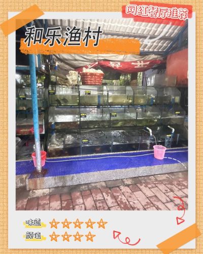 和乐渔村