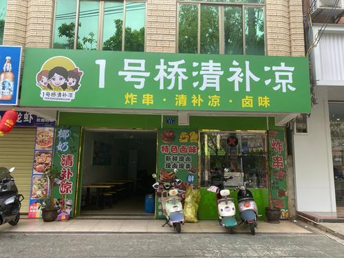 一号桥清补凉