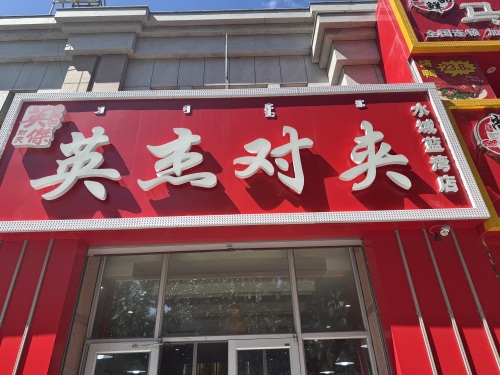 英杰对夹(水域蓝湾店)