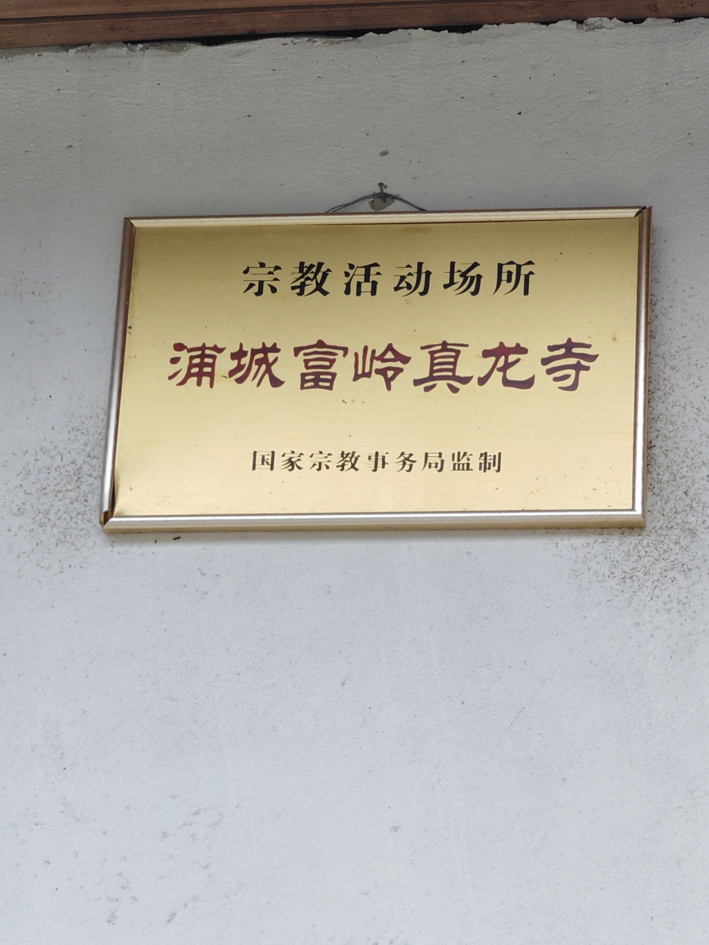 福建富岭真龙寺实景照片