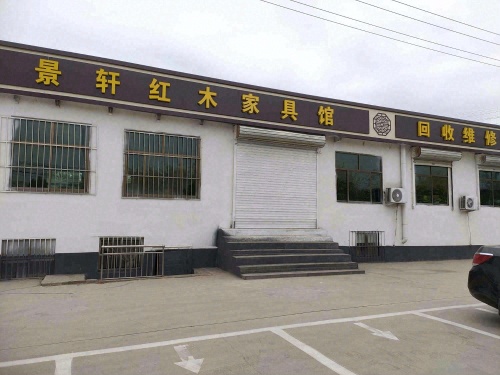 景轩红木家具馆