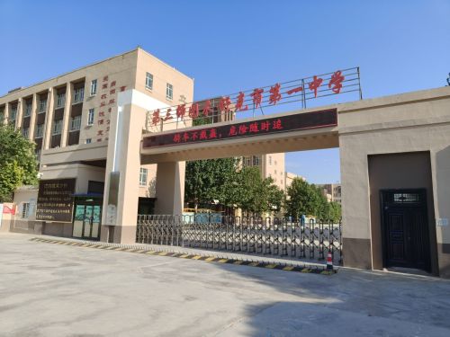 第三师图木舒克市第一中学东城校区