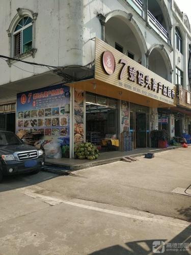 7号码头海产品超市