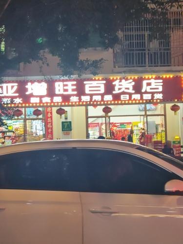 三亚增旺百货店