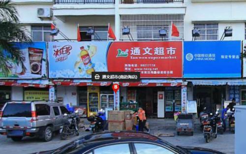 通文超市(南边海店)