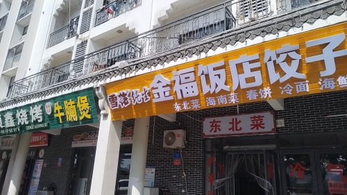 金福饭店饺子馆