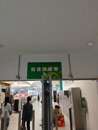 旺佳旺超市万达店