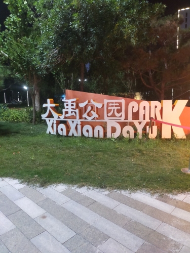 夏县大禹公园