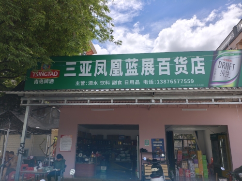 三亚凤凰蓝展百货店