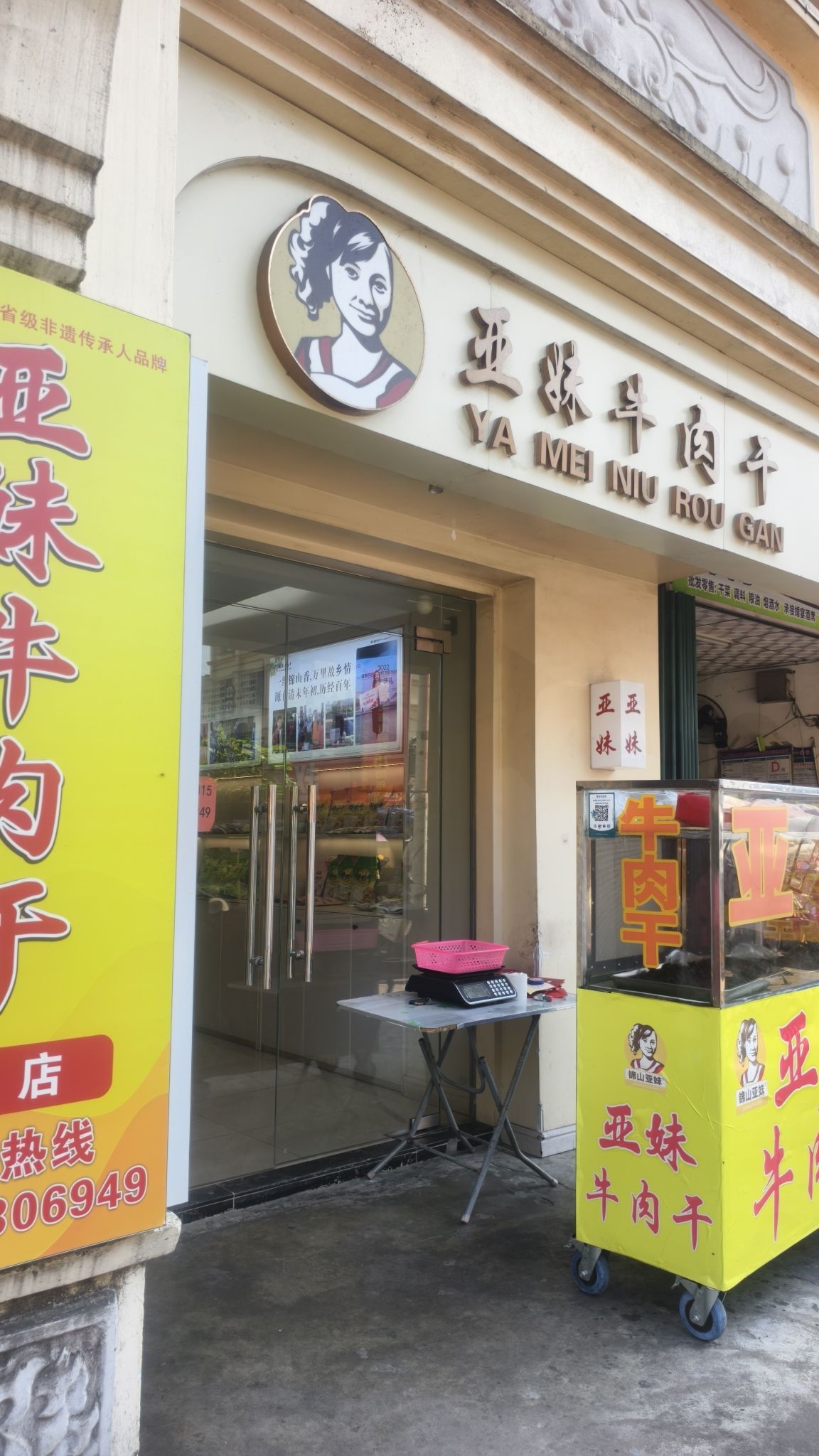 锦山亚妹牛肉干总店