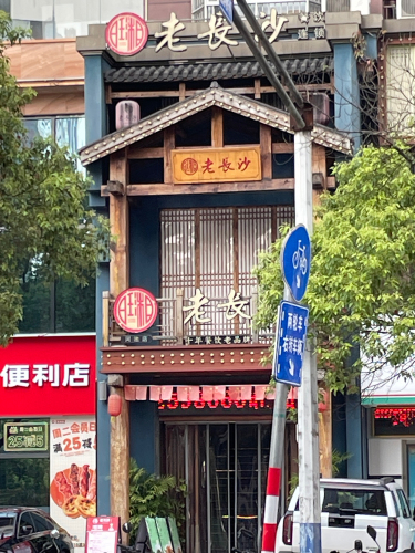 旺湘老长纱(城东店)