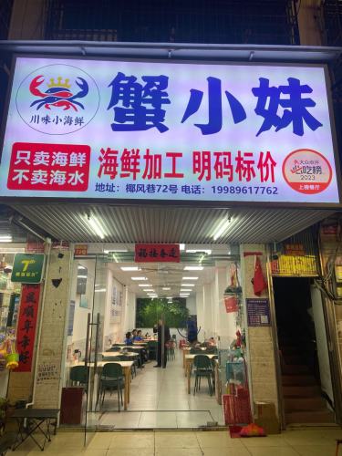 蟹小妹川味海鲜加工(第一市场椰风巷店)