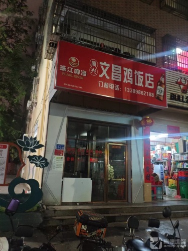 谭氏文昌盐焗鸡店