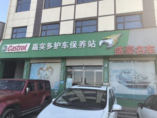 嘉实多护车保养站(北环路店)