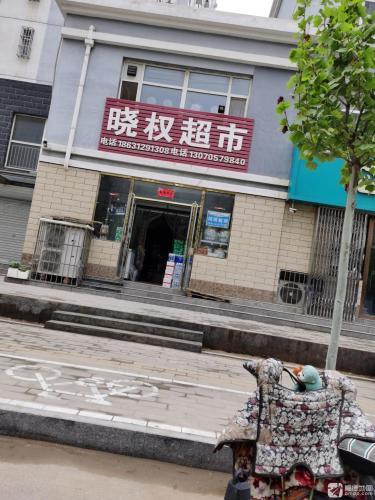 晓权超市