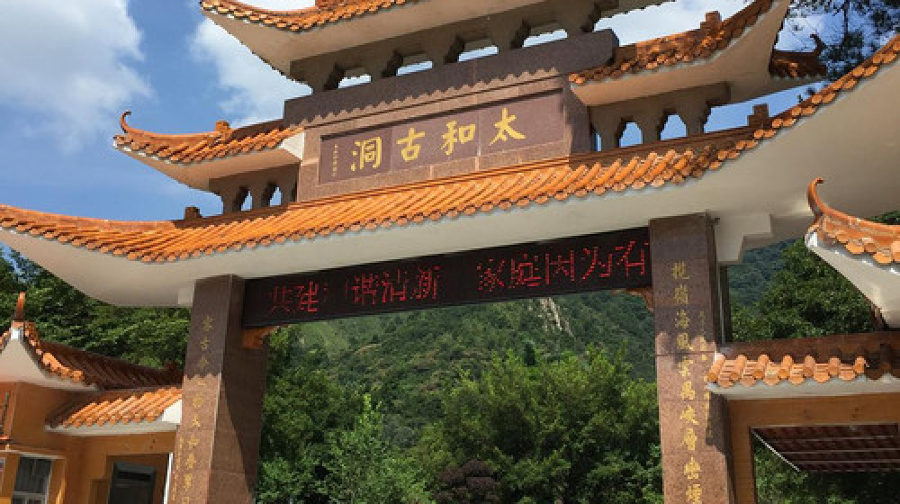 太和古洞景点图片