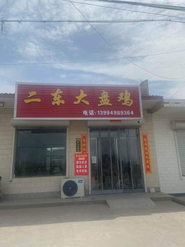 二东大盘鸡内部环境