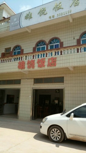 雄饶饭店