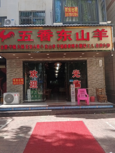 五香东山羊(祥瑞路店)