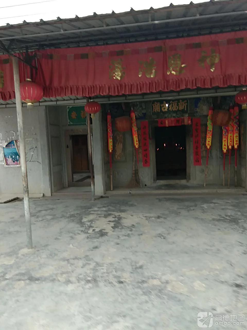 新福古庙实景照片