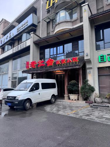 湖南老灶台·农家小院(长沙店)