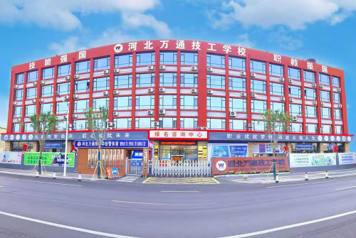 河北万通技工学校
