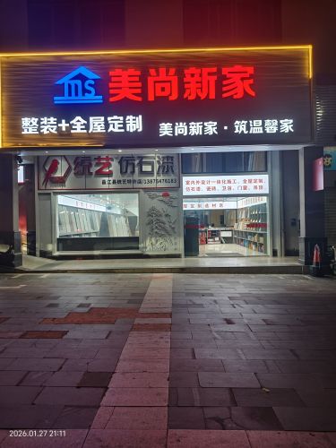 美尚新家